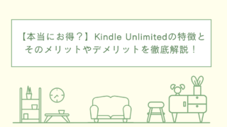 【本当にお得？】Kindle Unlimitedの特徴とそのメリットやデメリットを徹底解説！