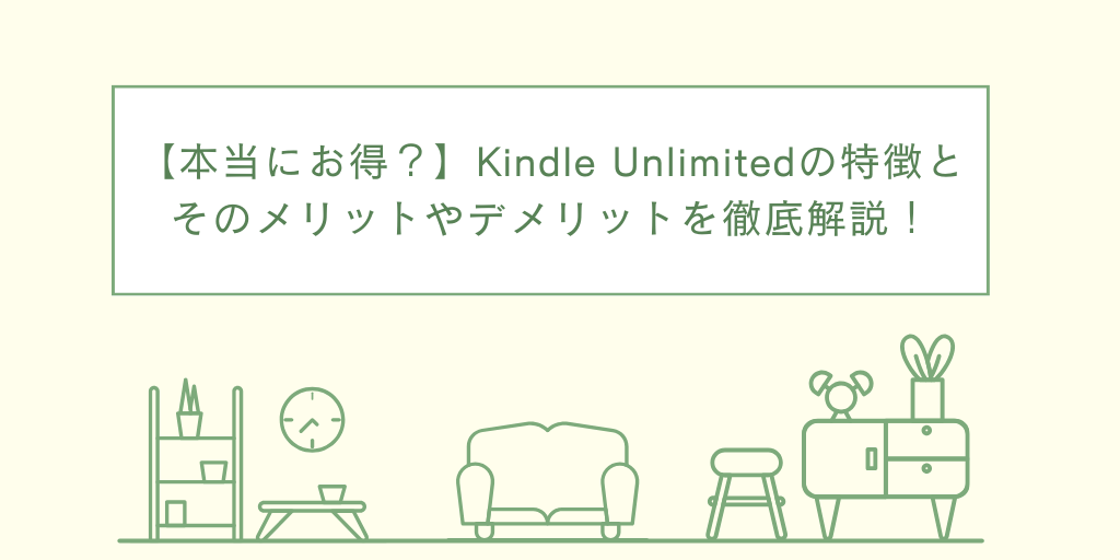 【本当にお得？】Kindle Unlimitedの特徴とそのメリットやデメリットを徹底解説！